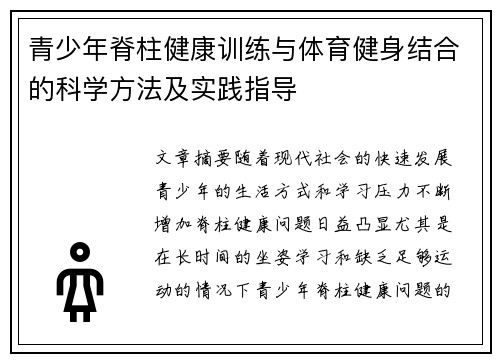 青少年脊柱健康训练与体育健身结合的科学方法及实践指导