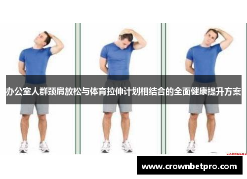 办公室人群颈肩放松与体育拉伸计划相结合的全面健康提升方案