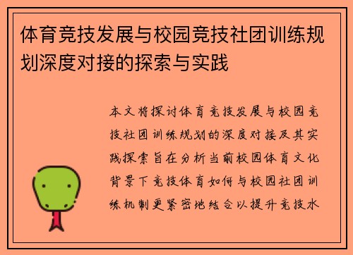 体育竞技发展与校园竞技社团训练规划深度对接的探索与实践