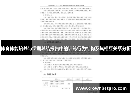 体育体能培养与学期总结报告中的训练行为结构及其相互关系分析