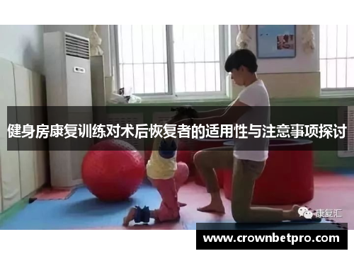健身房康复训练对术后恢复者的适用性与注意事项探讨