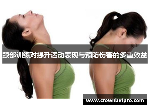 颈部训练对提升运动表现与预防伤害的多重效益