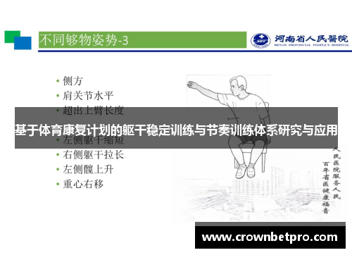 基于体育康复计划的躯干稳定训练与节奏训练体系研究与应用